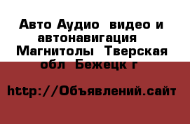 Авто Аудио, видео и автонавигация - Магнитолы. Тверская обл.,Бежецк г.